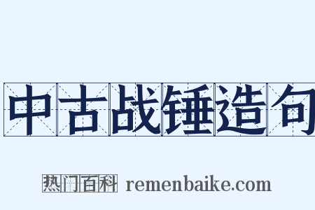 中古战锤造句是什么意思的图片